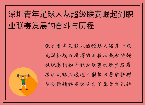深圳青年足球人从超级联赛崛起到职业联赛发展的奋斗与历程