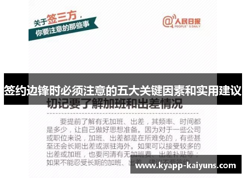 签约边锋时必须注意的五大关键因素和实用建议