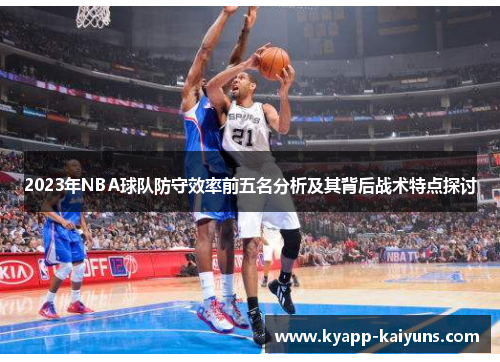2023年NBA球队防守效率前五名分析及其背后战术特点探讨