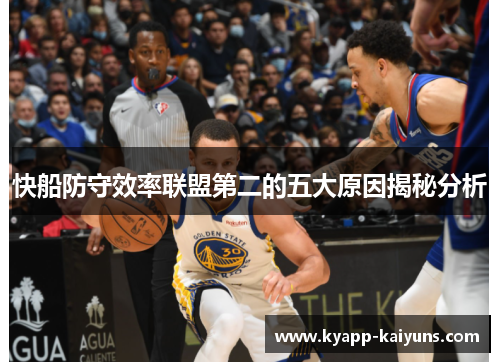 快船防守效率联盟第二的五大原因揭秘分析