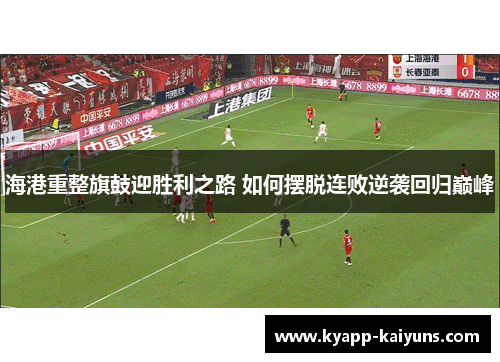 海港重整旗鼓迎胜利之路 如何摆脱连败逆袭回归巅峰