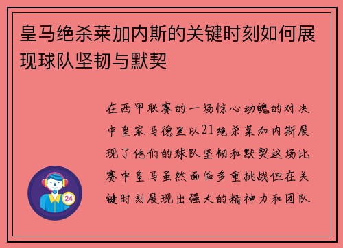 皇马绝杀莱加内斯的关键时刻如何展现球队坚韧与默契