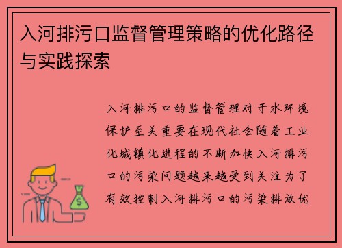 入河排污口监督管理策略的优化路径与实践探索
