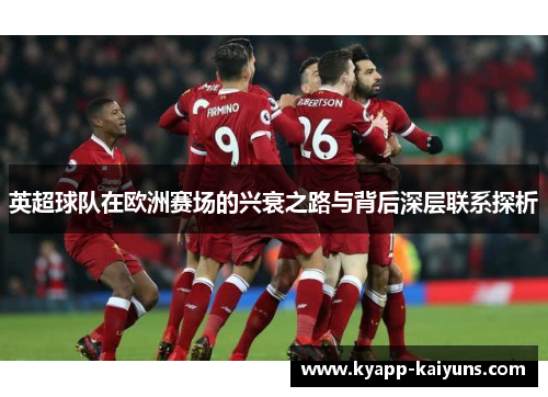 英超球队在欧洲赛场的兴衰之路与背后深层联系探析