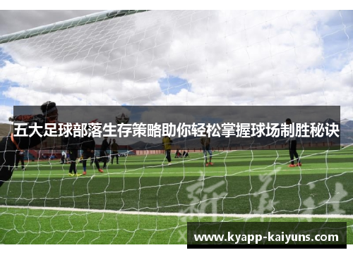 五大足球部落生存策略助你轻松掌握球场制胜秘诀
