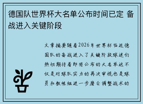 德国队世界杯大名单公布时间已定 备战进入关键阶段