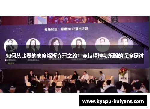 如何从比赛的高度解析夺冠之路：竞技精神与策略的深度探讨