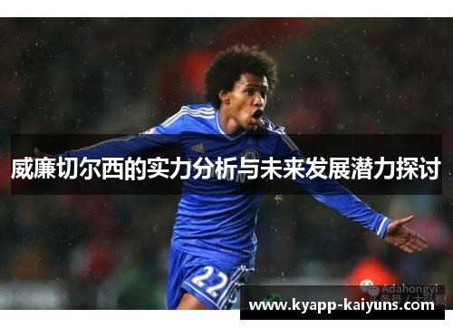威廉切尔西的实力分析与未来发展潜力探讨