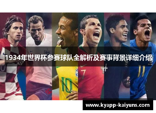 1934年世界杯参赛球队全解析及赛事背景详细介绍