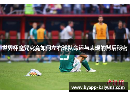 世界杯魔咒究竟如何左右球队命运与表现的背后秘密