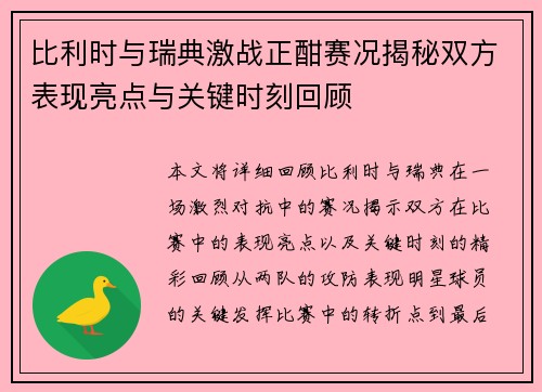 比利时与瑞典激战正酣赛况揭秘双方表现亮点与关键时刻回顾