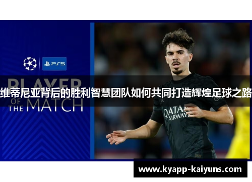 维蒂尼亚背后的胜利智慧团队如何共同打造辉煌足球之路