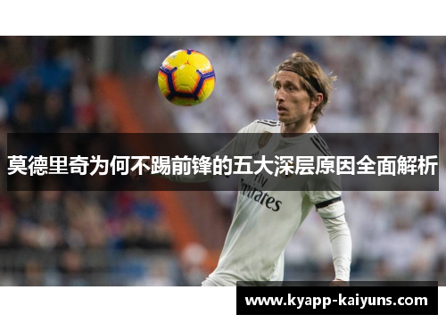莫德里奇为何不踢前锋的五大深层原因全面解析