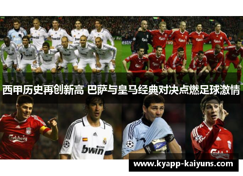 西甲历史再创新高 巴萨与皇马经典对决点燃足球激情