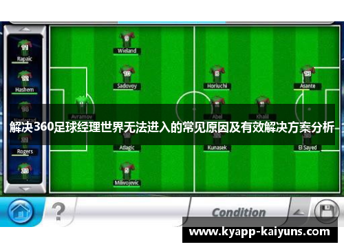 解决360足球经理世界无法进入的常见原因及有效解决方案分析