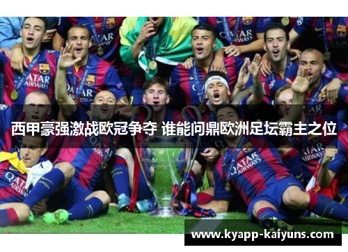 西甲豪强激战欧冠争夺 谁能问鼎欧洲足坛霸主之位