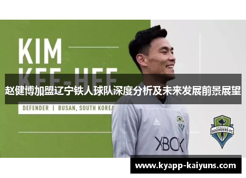 赵健博加盟辽宁铁人球队深度分析及未来发展前景展望