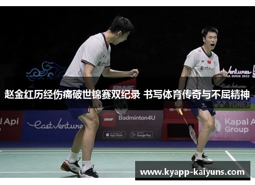 赵金红历经伤痛破世锦赛双纪录 书写体育传奇与不屈精神