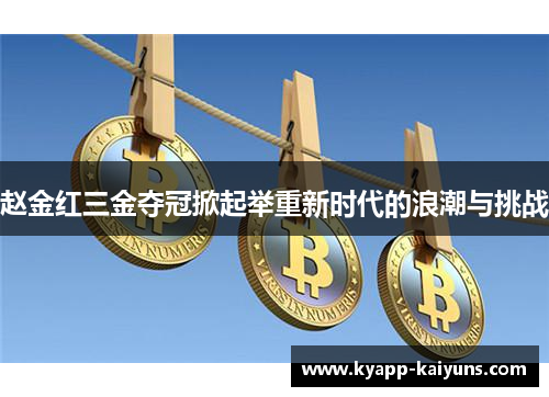 赵金红三金夺冠掀起举重新时代的浪潮与挑战