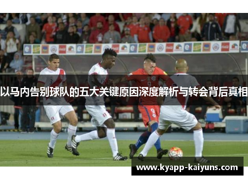 以马内告别球队的五大关键原因深度解析与转会背后真相